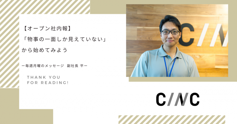 【オープン社内報】「物事の一面しか見えていない」から始めてみようー毎週月曜のメッセージ  ソリューション事業本部 本部長 平ー