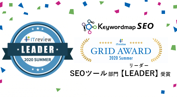 Keywordmapが ITreview Grid Award 2020 Summer SEOツール部門で Leader を受賞しました