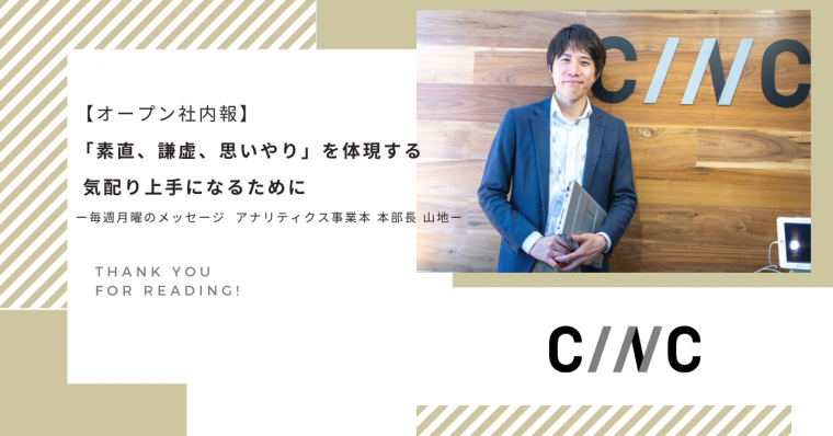【オープン社内報】「素直、謙虚、思いやり」を体現する気配り上手になるためにー毎週月曜のメッセージ アナリティクス事業本部 本部長 山地ー