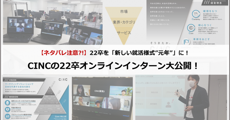 【イベントレポート】22卒を「新しい就活様式”元年”」に！ CINCの22卒オンラインインターンの内容を大公開！