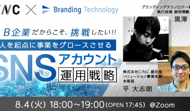 【8/4開催】ブランディングテクノロジー株式会社とのオンラインセミナー開催のお知らせ