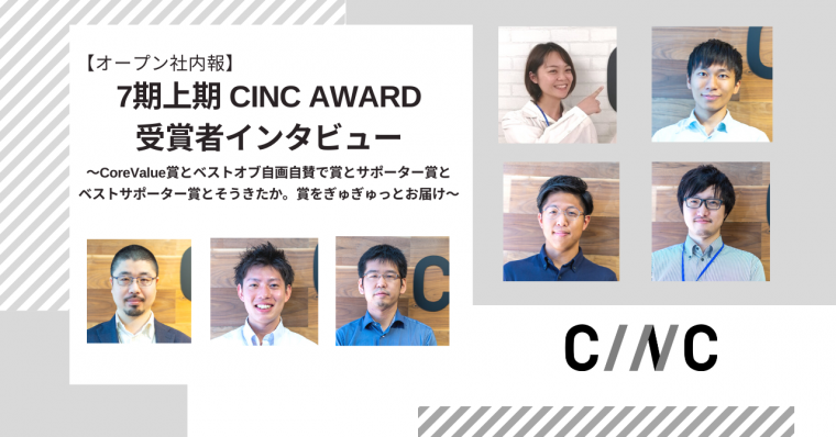 【オープン社内報】 CINC AWARD 受賞者インタビュー