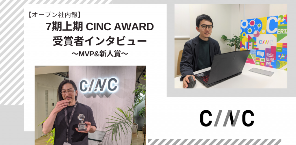 【オープン社内報】 7期上期 CINC AWARD 受賞者インタビュー ～MVP&新人賞～