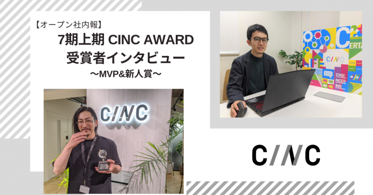 【オープン社内報】 7期上期 CINC AWARD 受賞者インタビュー ～MVP&新人賞～