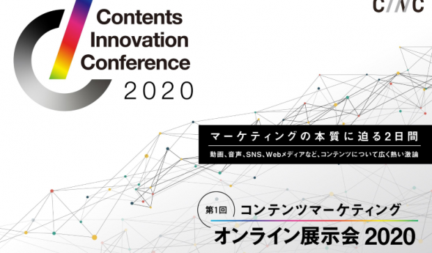 【9/29,30開催】コン テンツマーケティングのオンライン展示会 「Contents Innovation Conference」のお知らせ