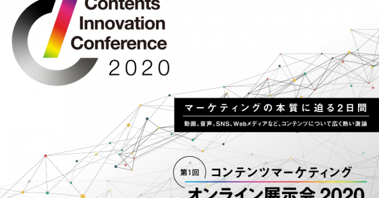 【9/29,30開催】コン テンツマーケティングのオンライン展示会 「Contents Innovation Conference」のお知らせ