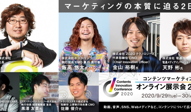 コンテンツマーケティングのオンライン展示会「Contents Innovation Conference」実施のご報告