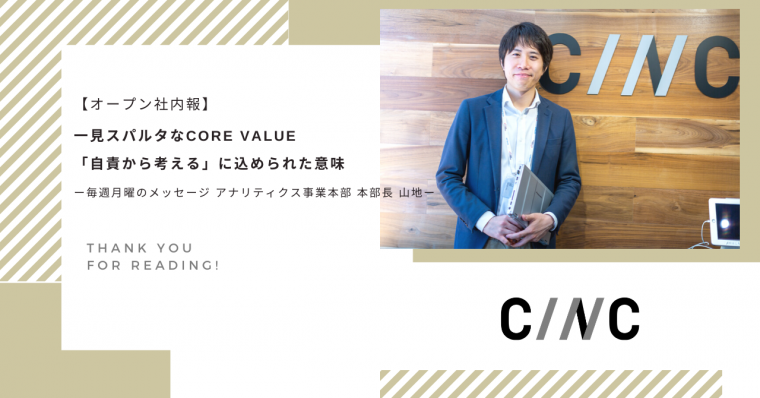 【オープン社内報】一見スパルタなCore Value「自責から考える」に込められた意味 ー毎週月曜のメッセージ  アナリティクス事業本部 本部長 山地ー