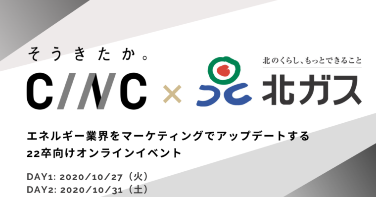 【10/27,31開催】北海道ガス×CINC 22卒向けオンラインイベント開催のお知らせ