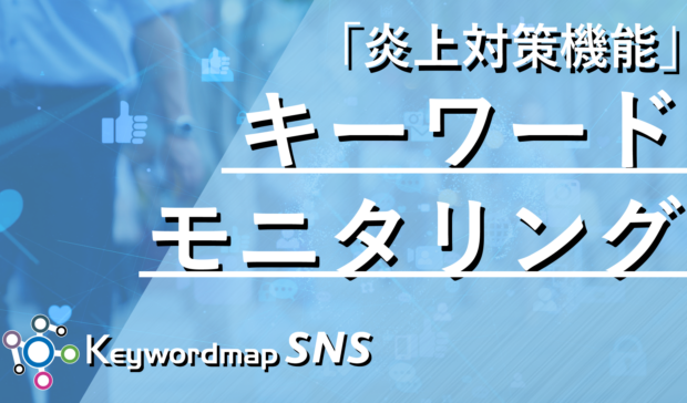 【新機能】Keywordmap for SNS「キーワードモニタリング」機能実装のお知らせ