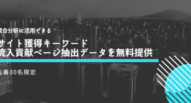 【キャンペーン】Webサイトの流入改善分析レポート無料提供のお知らせ