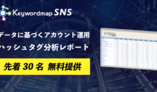 【キャンペーン】Twitter運用でリーチ力を最大化するハッシュタグ抽出レポート無料提供のお知らせ