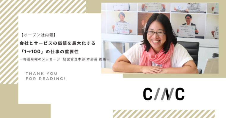 【オープン社内報】会社とサービスの価値を最大化する「1→100」の仕事の重要性ー毎週月曜のメッセージ  経営管理本部 本部長 雨越ー