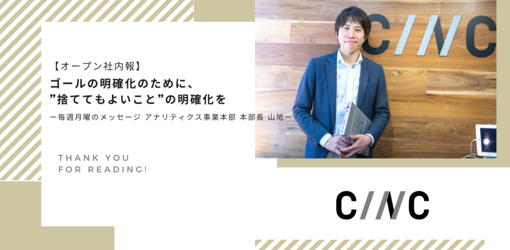 【オープン社内報】ゴールの明確化のために、”捨ててもよいこと”の明確化を ー毎週月曜のメッセージ  アナリティクス事業本部 本部長 山地ー