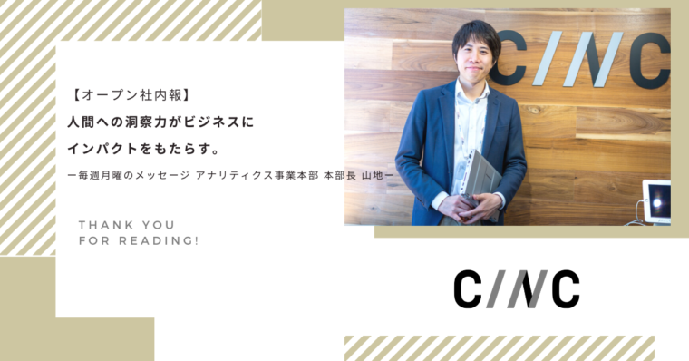 【オープン社内報】人間への洞察力がビジネスにインパクトをもたらす。 ー毎週月曜のメッセージ  アナリティクス事業本部 本部長 山地ー