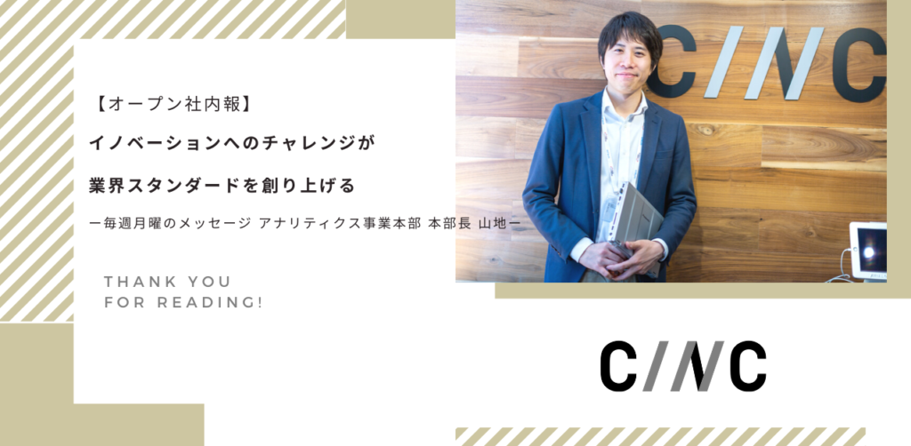 【オープン社内報】イノベーションへのチャレンジが業界スタンダードを創り上 げるー毎週月曜のメッセージ  アナリティクス事業本部　本部長 山地ー