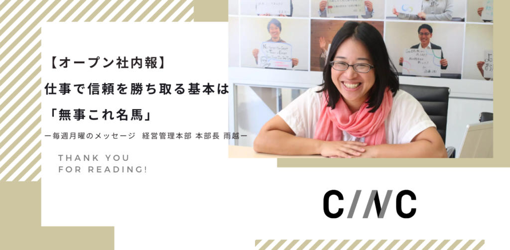 【オープン社内報】仕事で信頼を勝ち取る基本は「無事これ名馬」ー毎週月曜のメッセージ  経営管理本部 本部長 雨越ー