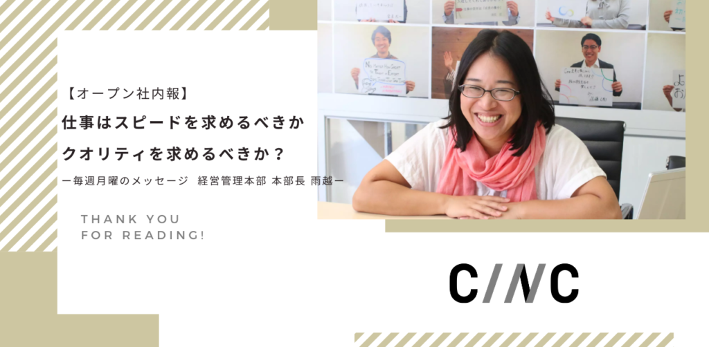 【オープン社内報】仕事はスピードを求めるべきか、クオリティを求めるべきか？ー毎週月曜のメッセージ  経営管理本部 本部長 雨越ー