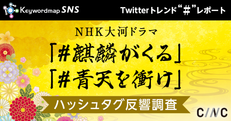 NHK大河ドラマ「#麒麟がくる」「#青天を衝け」Twitterでのハッシュタグ出現数を調査