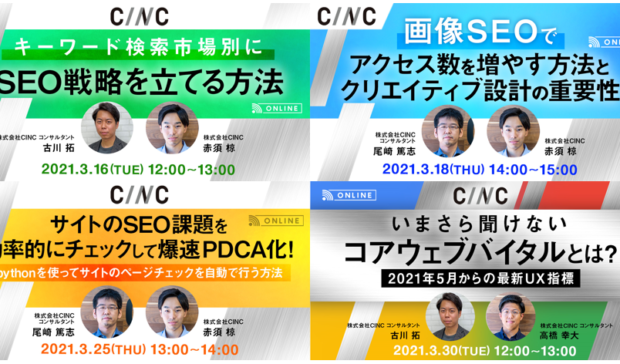 【3/16～】SEO対策の戦略立案から施策の実行方法まで、連載でお届けするオンラインセミナー開催のお知らせ