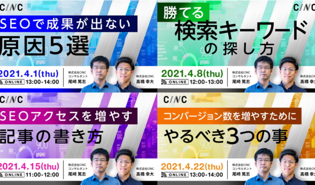 【4/1～】ビギナー向けSEOオンラインセミナー開催のお知らせ