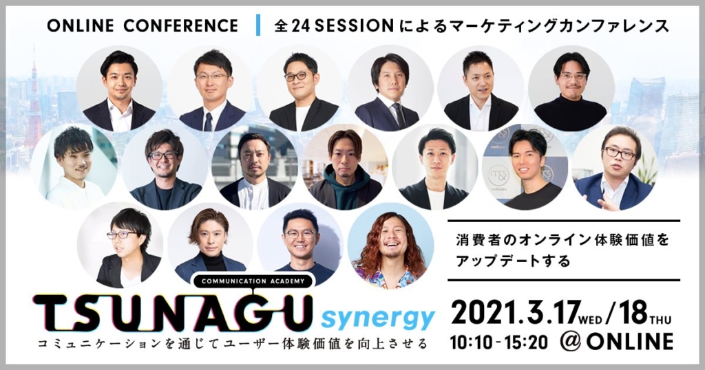 3/18開催】マーケティングカンファレンス「TSUNAGU-synegy」に執行役員