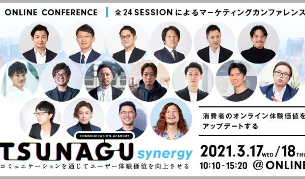 【3/18開催】マーケティングカンファレンス「TSUNAGU-synegy」に執行役員の間藤が登壇いたします