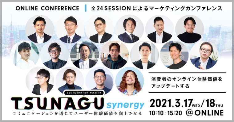 【3/18開催】マーケティングカンファレンス「TSUNAGU-synegy」に執行役員の間藤が登壇いたします