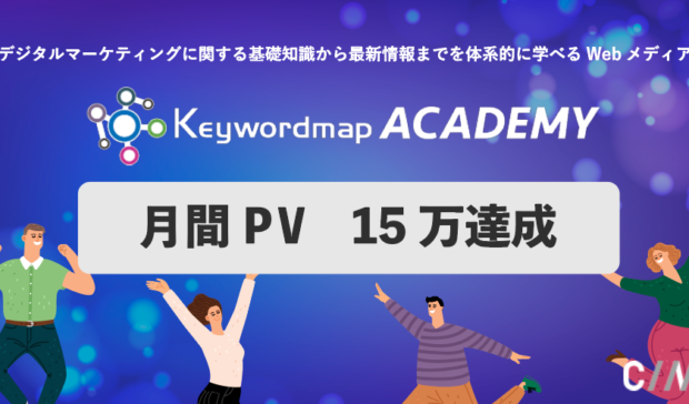 デジタルマーケティングを体系的に学べるWebメディア「Keywordmap ACADEMY」、15万PV達成のご報告