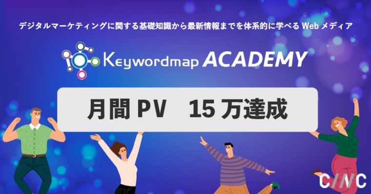 デジタルマーケティングを体系的に学べるWebメディア「Keywordmap ACADEMY」、15万PV達成のご報告