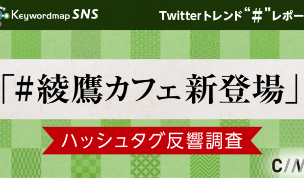 発売翌日から出現数が一気に伸長！お茶関連でトップに躍り出た「#綾鷹カフェ新登場」