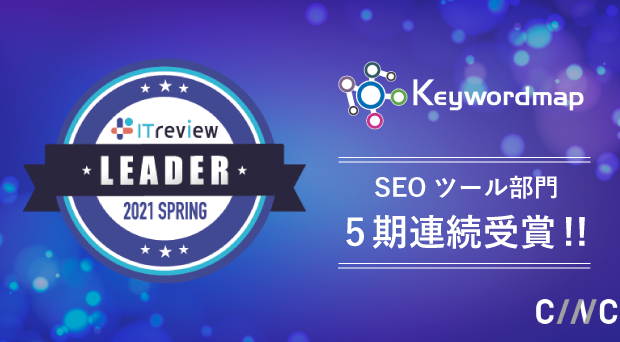 Keywordmapが「ITreview Grid Award 2021 Spring SEOツール部門」Leader を5期連続で受賞しました
