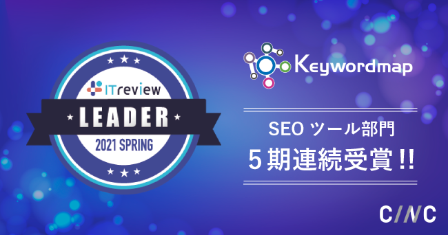 Keywordmapが「ITreview Grid Award 2021 Spring SEOツール部門」Leader を5期連続で受賞しました