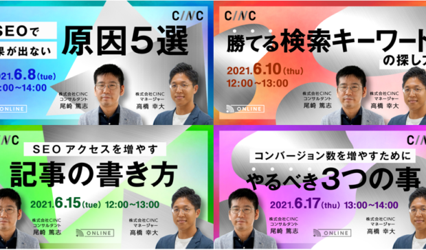 【6/8~】ビギナー向けSEOオンラインセミナー追加開催のお知らせ