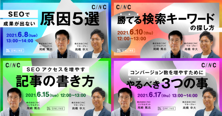 【6/8~】ビギナー向けSEOオンラインセミナー追加開催のお知らせ