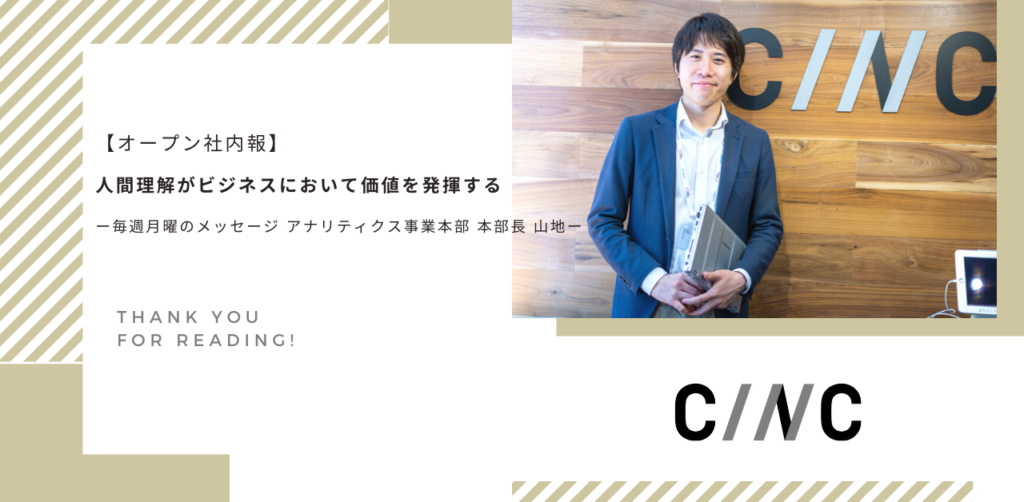 【オープン社内報】人間理解がビジネスにおいて価値を発揮する ー毎週月曜のメッセージ  アナリティクス事業本部本部長 山地ー