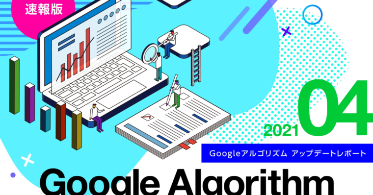 【4月度版】Googleアルゴリズムアップデートレポート(全42ページ)公開のお知らせ