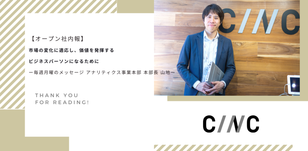 【オープン社内報】市場の変化に適応し、価値を発揮するビジネスパーソンになるためにー毎週月曜のメッセージ  アナリティクス事業本部 本部長 山地ー
