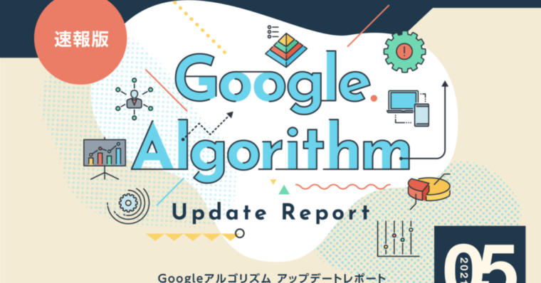 【5月度版】Googleアルゴリズムアップデートレポート(全43ページ)公開のお知らせ