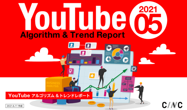 【5月版】YouTubeアルゴリズム&トレンドレポート（全40ページ）公開のお知らせ