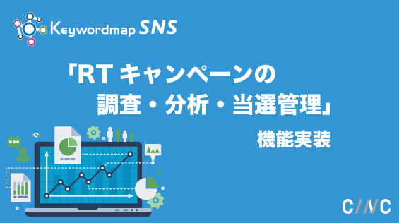 【新機能】 Keywordmap for SNSにRT（リツイート）キャンペーン調査・分析・管理機能を実装