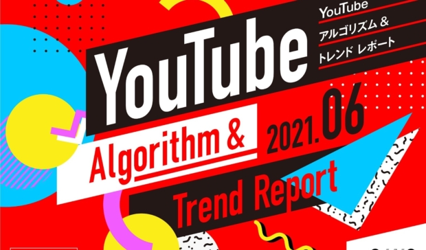 【6月版】YouTubeアルゴリズム＆トレンドレポート（全37ページ）」公開のお知らせ
