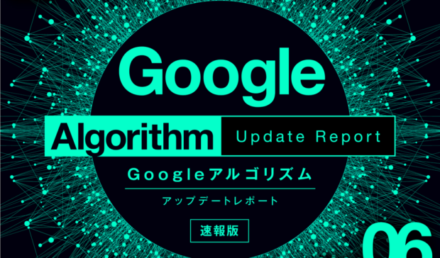 【6月度】「Googleコアアルゴリズムアップデートレポート（全50ページ）」公開のお知らせ