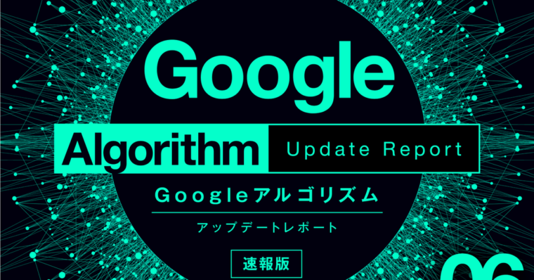 【6月度】「Googleコアアルゴリズムアップデートレポート（全50ページ）」公開のお知らせ