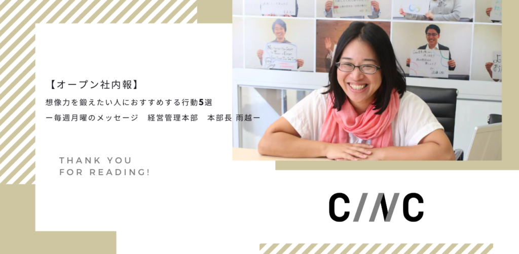 【オープン社内報】想像力を鍛えたい人におすすめするアクション5選ー経営管理本部　本部長　雨越ー