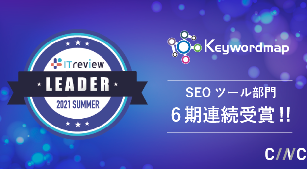 Keywordmapが「ITreview Grid Award 2021 Summer SEOツール部門」 Leader を6期連続で受賞しました