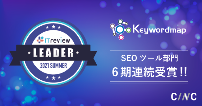 Keywordmapが「ITreview Grid Award 2021 Summer SEOツール部門」 Leader を6期連続で受賞しました