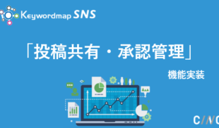 【新機能】 Keywordmap for SNSに投稿共有・承認管理ができる新機能を実装
