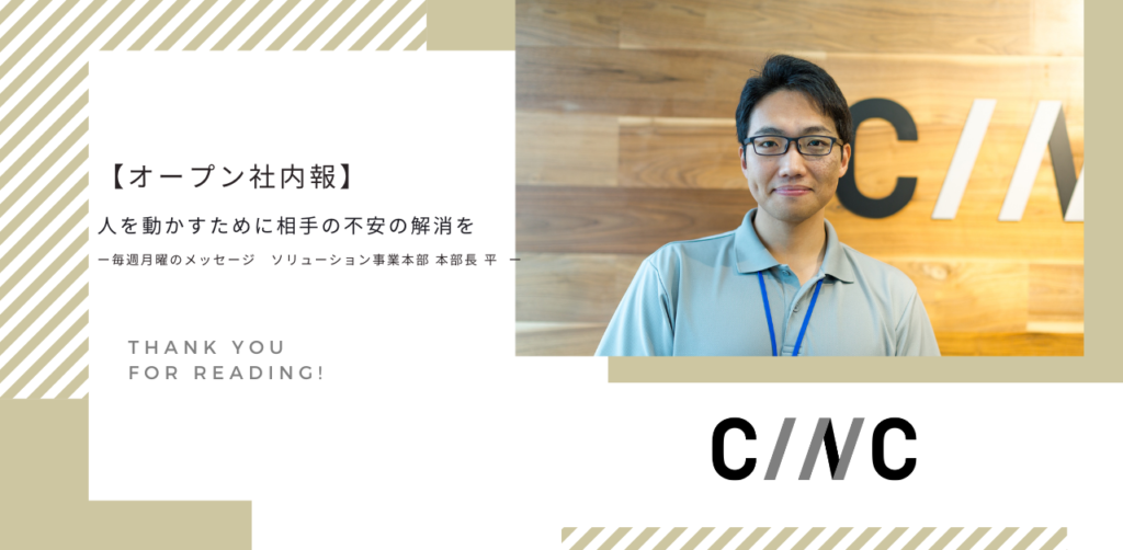 【オープン社内報】人を動かすために相手の不安の解消をー毎週月曜のメッセージ  副社長・ソリューション事業本部本部長　平ー