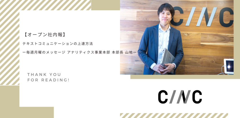 【オープン社内報】テキストコミュニケーションの上達方法ーアナリティクス事業本部　本部長　山地ー